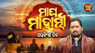 Magha Mahatmya EP 27 - ମାଘ ମାସର ମାହାତ୍ମ୍ୟ (ମାଘ ମାସର ମହତ୍ତ୍ୱ) - Special Episode - Srinibas | Sidharth