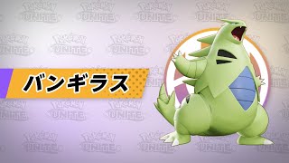 『ポケモンユナイト』ポケモン紹介映像  バンギラス