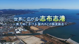 志布志港PR動画「世界に広がる志布志港」