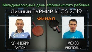 16.06.19 🏓 Кучинский А. 🆚 Мохов А. ( ФИНАЛ ) клуб настольного тенниса PingWinClub