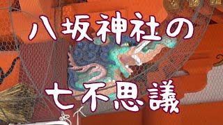 京都・八坂神社の七不思議　【京都】