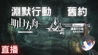 【明日方舟】淵默行動 舊約開打!! 3/10 ||#赤音邦特#淵默行動