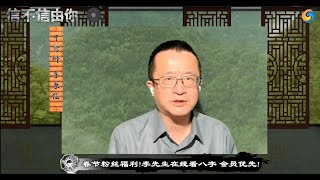 在线看八字 会员优先! 留言格式：阳历年月日出生具体时间 注明早上或晚上身体 事业 爱情 财运（请选择1个）（留言不符合标准的会跳过）大家春节快乐！《信不信由你》2022年01月27日 第135期