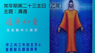 道尋知音（吳智勳神父講道）： 常年期第二十三主日（乙年）：溝通。