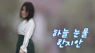 가수 한지안 트로트 가요-하늘눈물(원곡 동후)