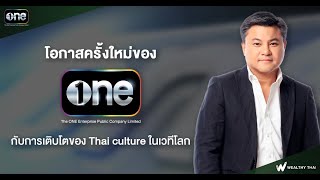 โอกาสครั้งใหม่ของ ONEE กับการเติบโตของ Thai culture ในเวทีโลก