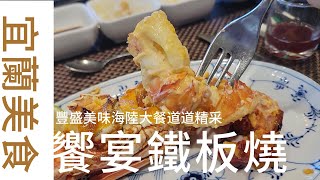 宜蘭美食-饗宴鐵板燒-道道都精彩