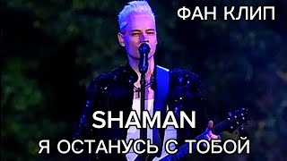 SHAMAN - Я ОСТАНУСЬ С ТОБОЙ | ФАН КЛИП | ДАНИИЛ БАННИКОВ!