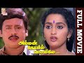 Amman Kovil Vaasalile Tamil Full Movie | Ramarajan | Sangita | Manivannan | Sirpy | Thamizh Padam