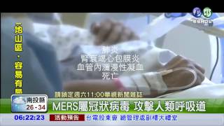 南韓爆MERS疫情 台醫護備戰!