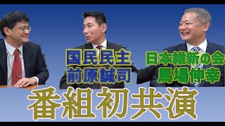 特別番組「憲法審査会で何が起きたのか？〜政権交代可能な二大政党制は可能か？　国民民主党前原誠司代表代行　日本維新の会馬場伸幸幹事長に訊く　倉山満」【チャンネルくらら】