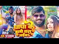 Vedio | पापा के हाथे धरा जईबऽ | #Neha_Raj का सुपरहिट सॉन्ग | New Bhojpuri Song 2023