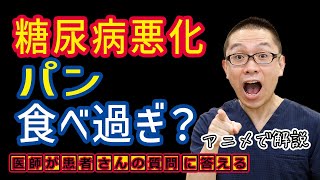 糖尿病の症状が出たらパン食べてはダメ?医師が解説_相模原内科