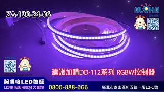 阿囉哈LED總匯_ZA-130-24-06_RGBWw暖白+七彩-COB燈條-DC24V-12mm寬／3900燈／5米賣／16W／米