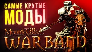 САМЫЕ КРУТЫЕ МОДЫ Mount and Blade: Warband // Часть 4