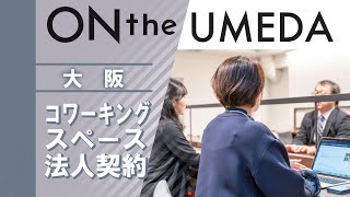 大阪でコワーキングスペースを法人契約するならONthe UMEDA