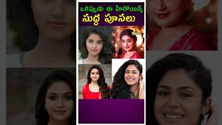 ఒకప్పుడు ఈ హీరోయిన్స్ సుద్ద పూసలు   #shorts #anupama #keerthysuresh  #telugu #tollywood #viral