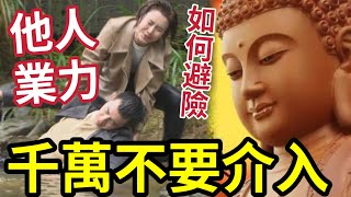 #佛禪 小心！千萬不要「和別人共業」介入他人因果「必受他人業火」強行拯救！會擔下他人的業力因果？如何救人而不傷己？唯有修得智慧慈悲~~