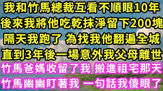 我和竹馬總裁互看不順眼10年，後來我將他吃乾抹淨留下200塊，隔天我跑了 為找我他翻遍全城，直到3年後一場意外我父母離世，竹馬爸媽收留了我 搬進祖宅那天，竹馬幽幽盯著我 一句話我傻眼了#甜寵#灰姑娘