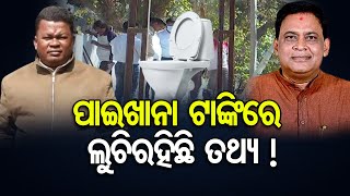 ପାଇଖାନା ଟାଙ୍କିରେ ଲୁଚିରହିଛି ତଥ୍ୟ  !   | Odisha Reporter