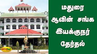 மதுரை ஆவின் சங்க இயக்குநர் தேர்தல் | Madurai Aavin