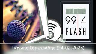 Flash 99.4 - Γιάννης Συμεωνίδης