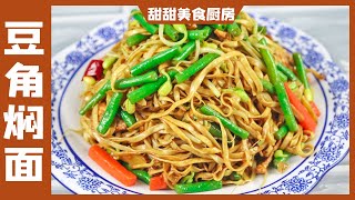 教你豆角焖面正宗做法，面条劲道不粘连，喷香又入味，太解馋了【甜甜美食厨房】