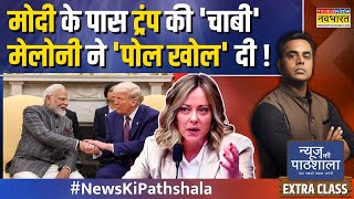 News Ki Pathshala | Sushant Sinha | Modi, Trump और Meloni के बोलने से किस-किसको खतरा ? | News