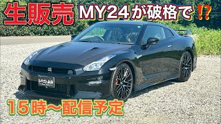 【特選GT-R】MY24の極上車がこの値段で⁉️初出し車両です！！【R35】