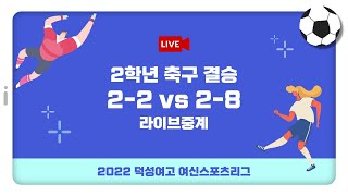 [2022덕성여고여신리그] 2학년 축구 결승 2-2 vs 2-8