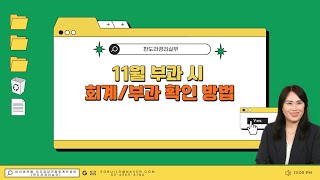 [꼭 확인하세요] 11월 부과 시 부과 및 회계 확인 방법