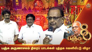 பஞ்சு அருணாசலம் திரைப் பாடல்கள் புத்தக வெளியீட்டு விழா | Panchu Arunachalam | Panchu 80 | BSEvent