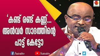 കണ്ട് രണ്ട് കണ്ണ് ..നൊസ്റ്റാൾജിക് പാട്ടുകളുമായി അൻവർ സാദത്ത് | Anwar Sadath | Music 7 | Songs