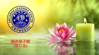 细讲弟子规 (第31集)