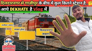 दिलदारनगर से गाज़ीपुर के बीच में कुल कितने स्टेशन पड़ता हैं || Dildarnagr se Ghazipur ke Bicha me 🚊