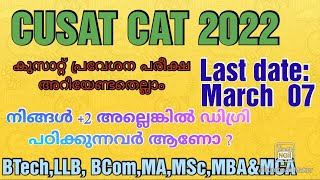 Cusat CAT 2022| കുസാറ്റ് പ്രവേശന പരീക്ഷ|Notification details|