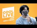 쿨룩 LIVE ▷ Y(Goldenchild) ‘사랑은 은하수 다방에서’[원곡: 10cm] /[비투비의 키스 더 라디오] l KBS 220113 방송