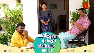 ഇച്ചായന്റെ ഭാവന ഇപ്പൊ അറിയാം EPI 25  | AVIDUTHEPOLEIVIDEYUM | MALAYALAM COMEDY SERIAL