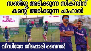 എന്റെ പൊന്നണ്ണാ... നിങ്ങൾ സൂപ്പർ തന്നെ, chahal Comments On Sanju's Sixer