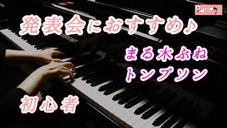 【ピアノ発表会おすすめ】まる木ぶね ♫ トンプソン / From a Wigwam, Thompson