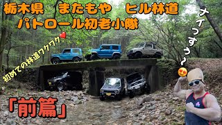 ■ジムニー■（前編）栃木林道パトロール　まさかの　ヒル祭り😅