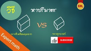 ปริมาตรสี่เหลี่ยมมุมฉากและทรงลูกบาศก์ [Rectangular and cuboid volumes]| Experts math - สอนคณิตศาสตร์