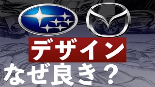 MAZDAとSUBARU デザインの哲学 【mazda3】【CX-30】【FORESTER】【LEVORG】【インプレッサ】【ロードスター】