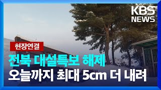 [현장연결] 전북 대설특보 모두 해제…오늘(29일)까지 최대 5cm 더 내려 / KBS  2025.01.29.