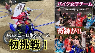 【コスプレ】初めてのエンデューロ耐久レースで思いもよらない結末が！女子チームの奇跡！