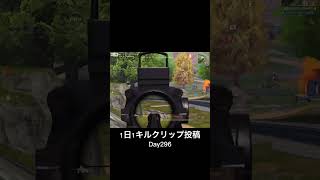 【低クオ】1日1キルクリップ投稿day296「右手射撃勢」【荒野行動】こうやこうど拡散のため👍お願いします！  #shorts #荒野行動 #キル集