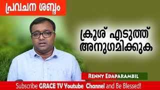 Take Up The Cross And Follow | ക്രൂശ് എടുത്ത് അനുഗമിക്കുക | Renny Edaparambil | #MorningMessage