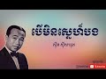 បើមិនស្នេហ៍បង beu min sne borng ស៊ីន ស៊ីសាមុត sinn sisamouth