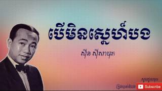 បើមិនស្នេហ៍បង - Beu Min Sne Borng |ស៊ីន ស៊ីសាមុត - Sinn Sisamouth|