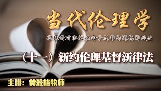 【新約倫理基督新律法】 | 當代倫理學 EP11 | 黃雅格牧師博士主講 | 良友聖經學院 | 空中神學課程